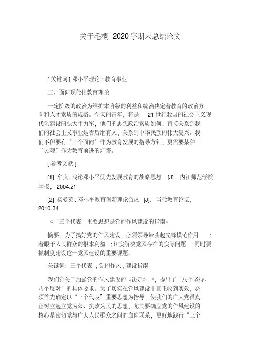 关于毛概2020字期末总结论文