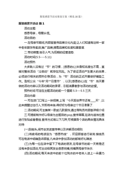 服装感恩节活动策划方案（精选16篇）