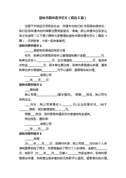 退税书面申请书范文（精选5篇）