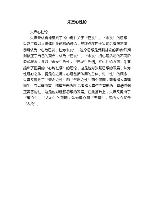 朱熹心性论