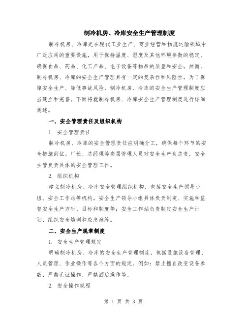 制冷机房、冷库安全生产管理制度