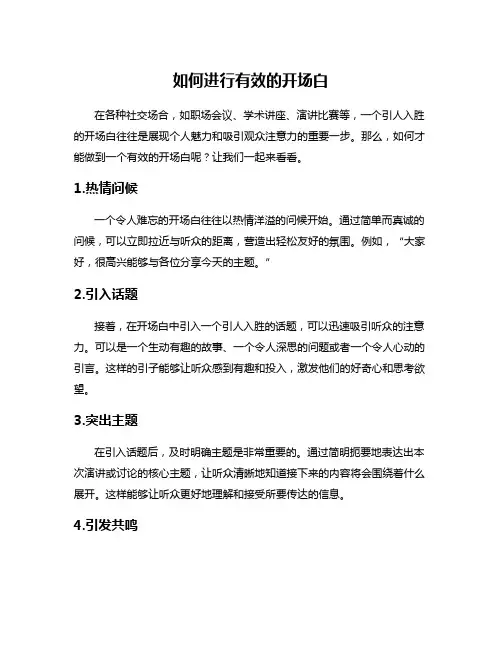 如何进行有效的开场白