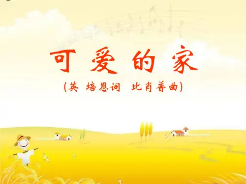 《可爱的家》精品课件