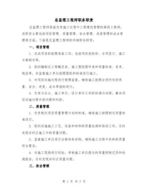总监理工程师职务职责（3篇）