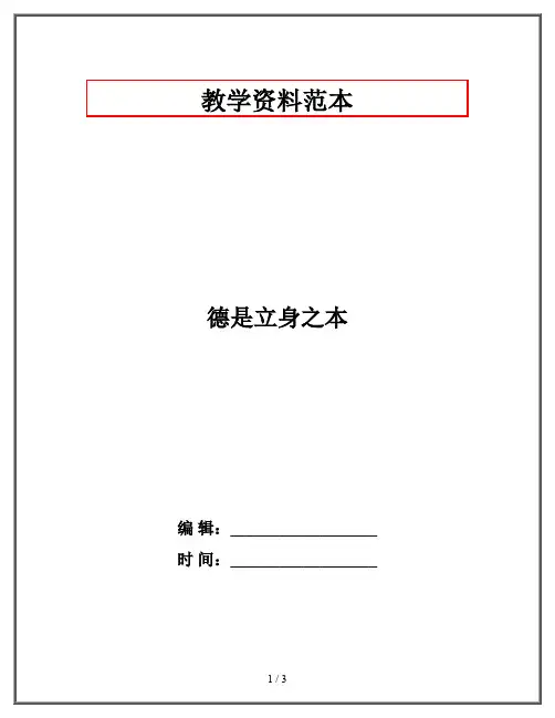 德是立身之本