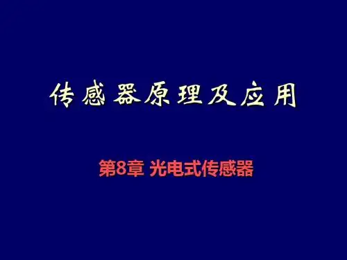 第8章_光电传感器