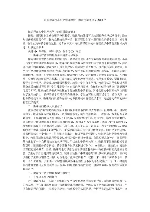 有关微课程在初中物理教学中的运用论文范文2600字