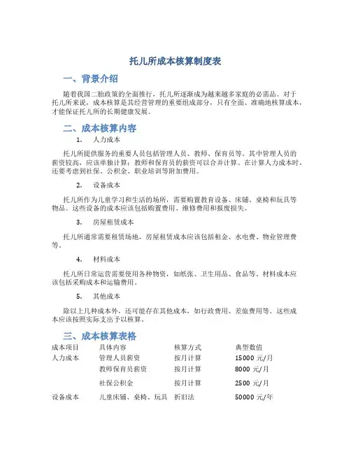 托儿所成本核算制度表
