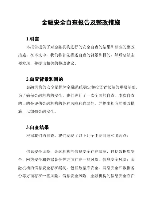 金融安全自查报告及整改措施