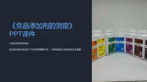 《食品添加剂的测定》课件