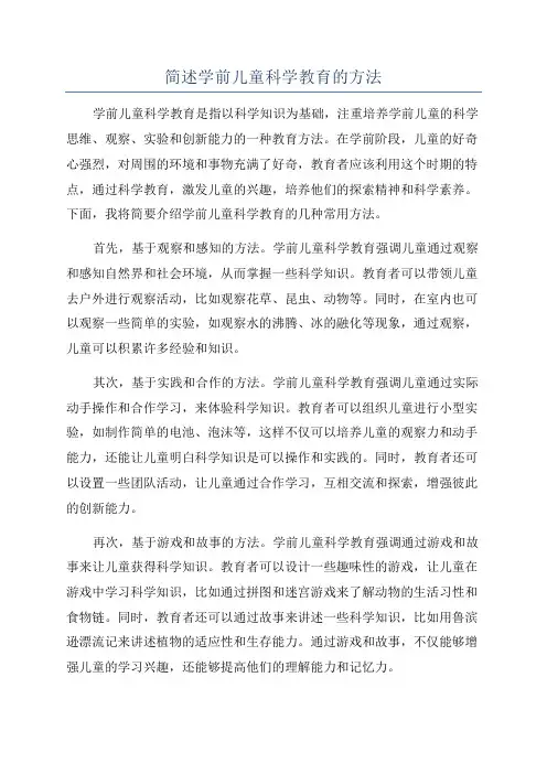 简述学前儿童科学教育的方法