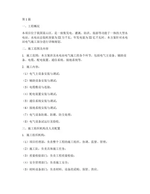 水电站电气施工方案范本(3篇)