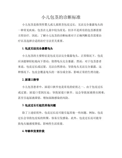 小儿包茎的诊断标准