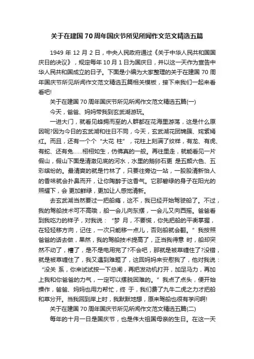 关于在建国70周年国庆节所见所闻作文范文精选五篇