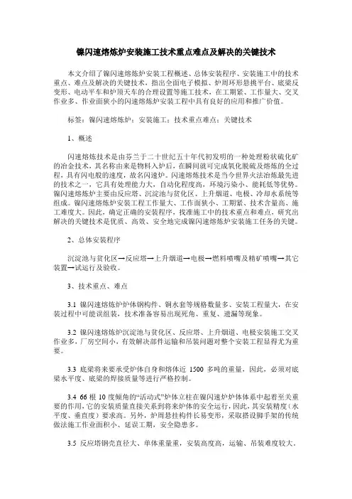 镍闪速熔炼炉安装施工技术重点难点及解决的关键技术