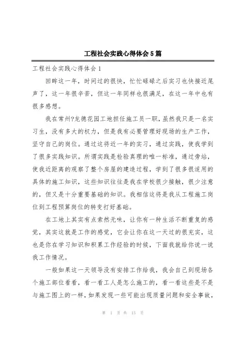 工程社会实践心得体会5篇
