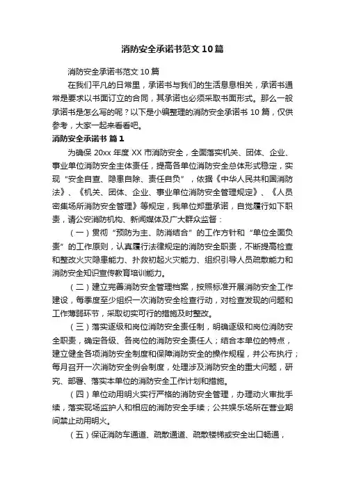 消防安全承诺书范文10篇