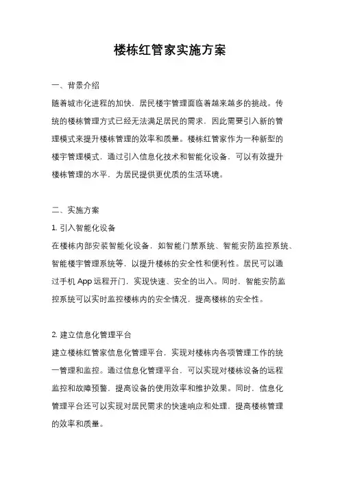 楼栋红管家实施方案