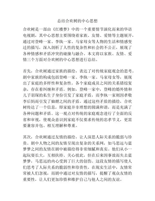 总结合欢树的中心思想