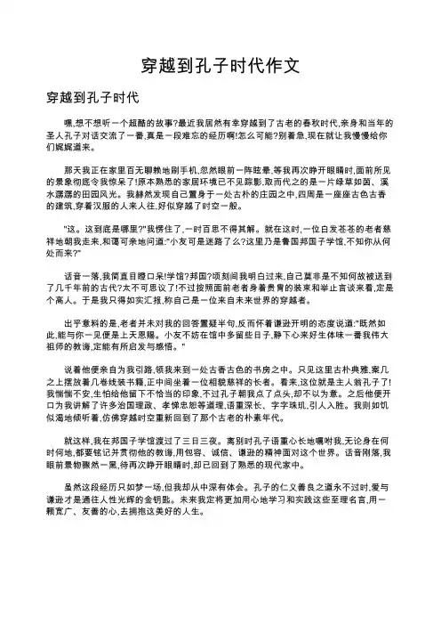 穿越到孔子时代作文