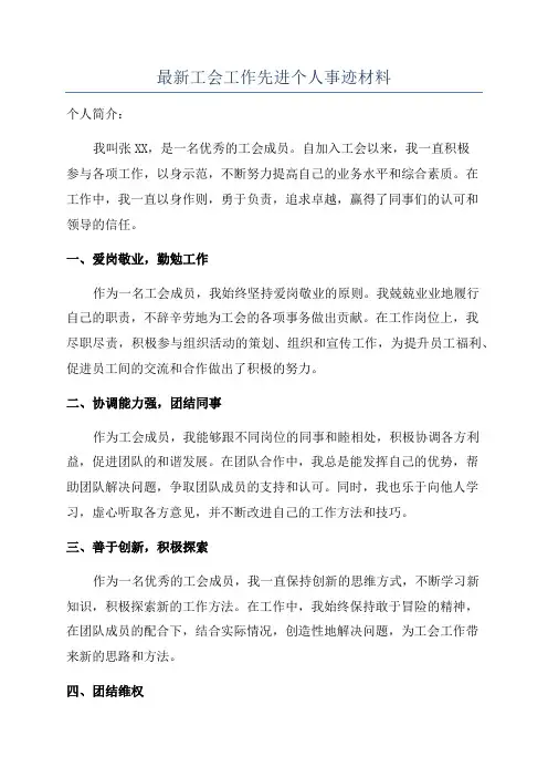最新工会工作先进个人事迹材料