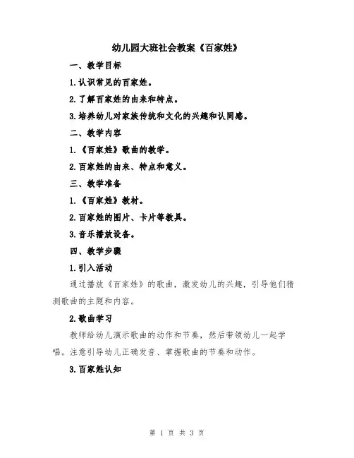 幼儿园大班社会教案《百家姓》