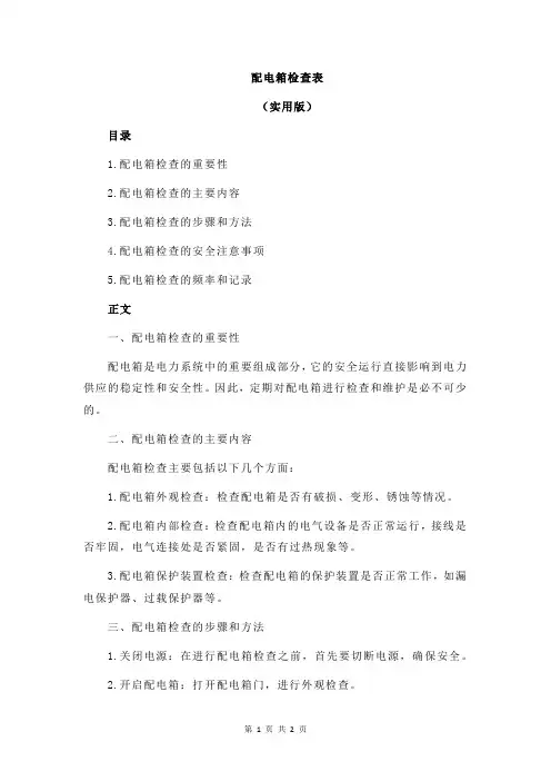 配电箱检查表