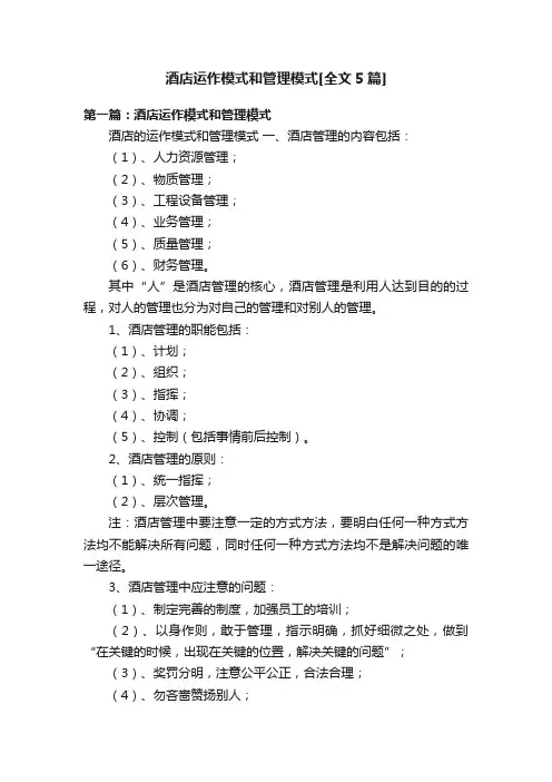酒店运作模式和管理模式[全文5篇]