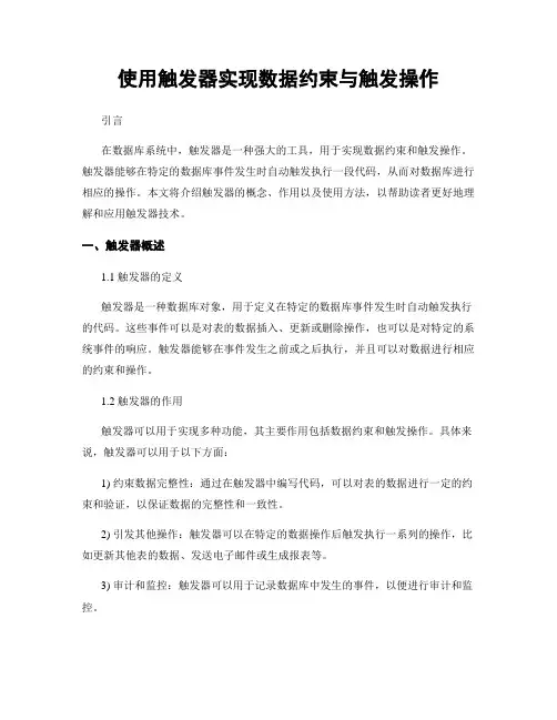 使用触发器实现数据约束与触发操作