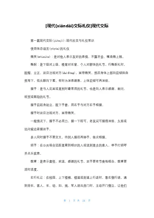[现代交际礼仪]现代交际