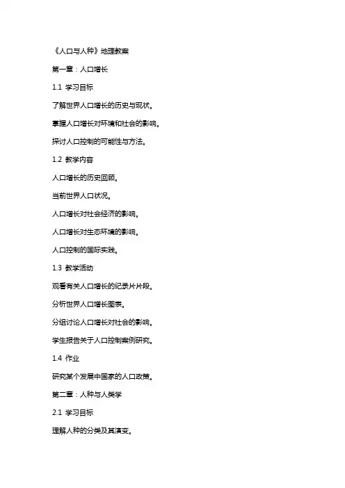 《人口与人种》地理教案