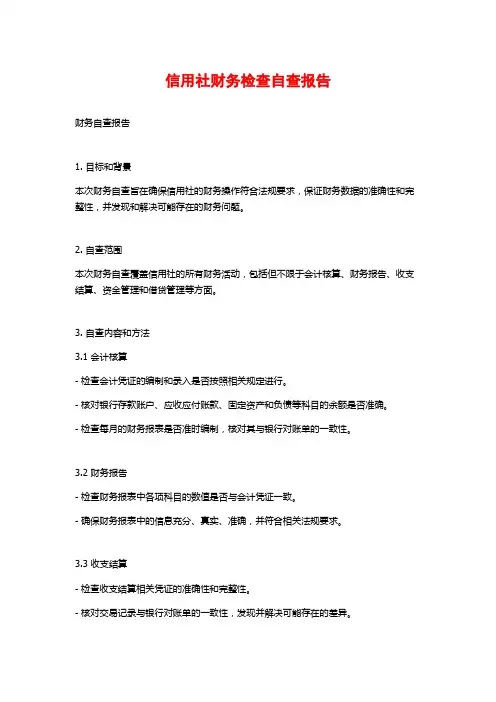 信用社财务检查自查报告
