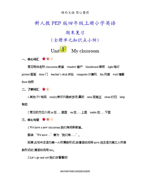 人教PEP版四年级上册小学英语期末复习全册单元知识点小结