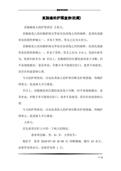 直肠癌的护理查房(收藏)