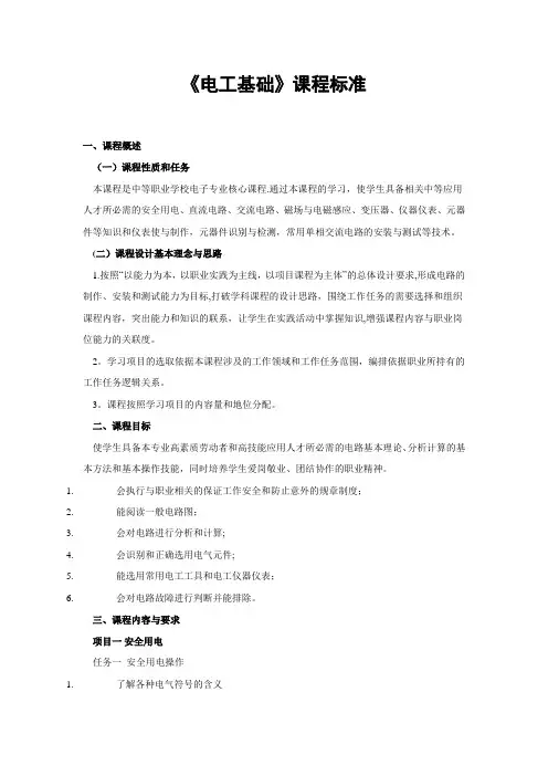 《电工基础》课程标准