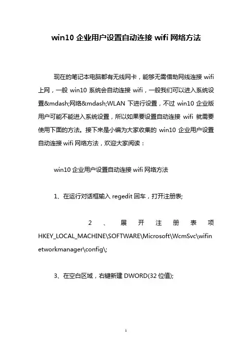 win10企业用户设置自动连接wifi网络方法