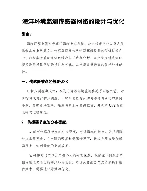 海洋环境监测传感器网络的设计与优化