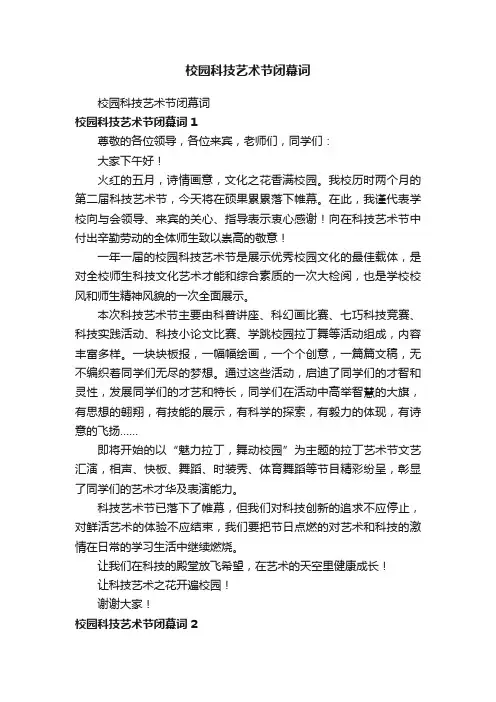 校园科技艺术节闭幕词