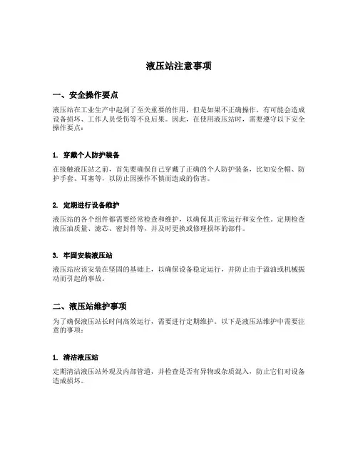 液压站注意事项