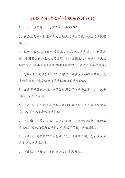 社会主义核心价值观知识测试题