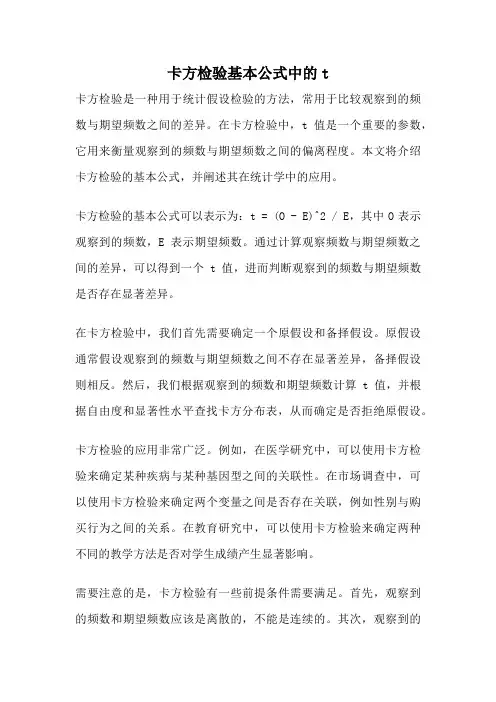 卡方检验基本公式中的t