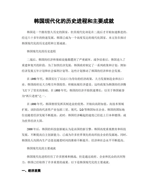 韩国现代化的历史进程和主要成就