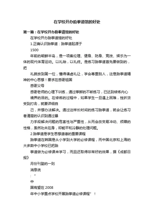 在学校开办跆拳道馆的好处