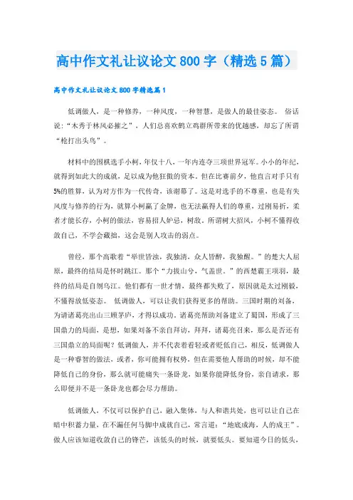 高中作文礼让议论文800字(精选5篇)