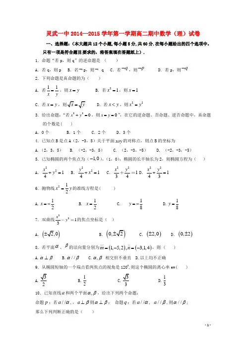 宁夏灵武一中2014-2015学年高二数学上学期期中试题 理 新人教A版