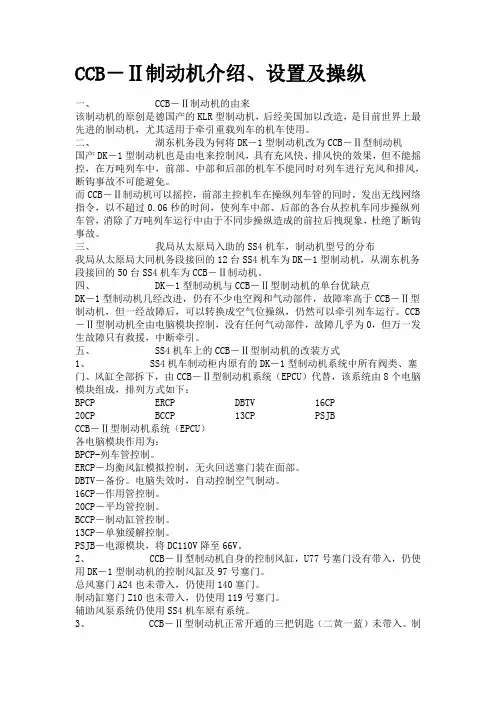 CCB-Ⅱ制动机介绍、设置及操纵