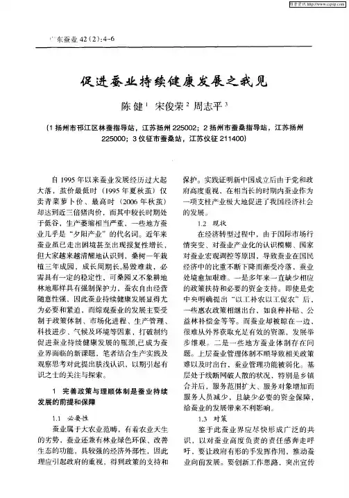 促进蚕业持续健康发展之我见