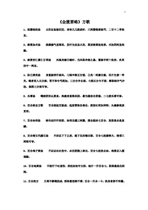 《金匮要略》方歌