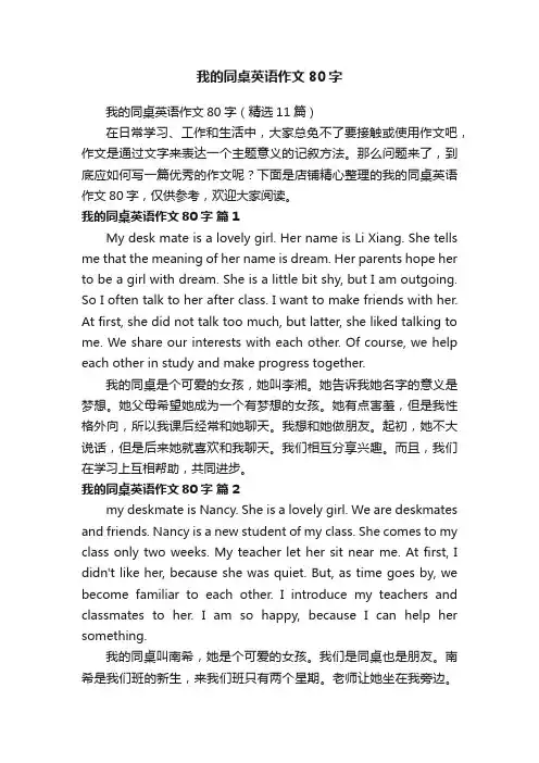 我的同桌英语作文80字