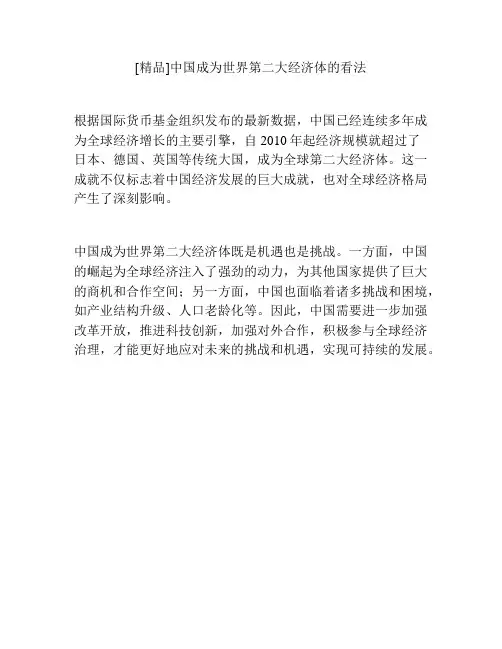[精品]中国成为世界第二大经济体的看法